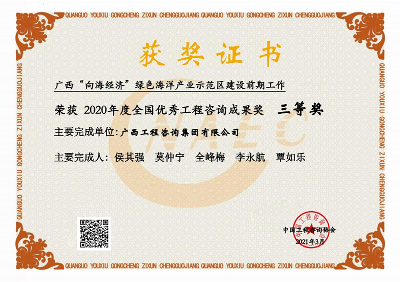 喜报！广西工程咨询集团有限公司2项成果荣获2020年度全国优秀工程咨询成果奖