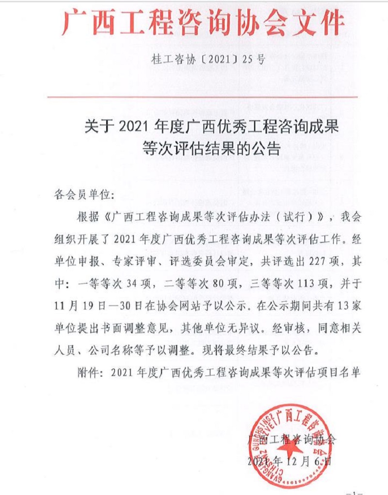 喜报！广西工程咨询集团6项成果荣获广西优秀工程咨询成果奖 