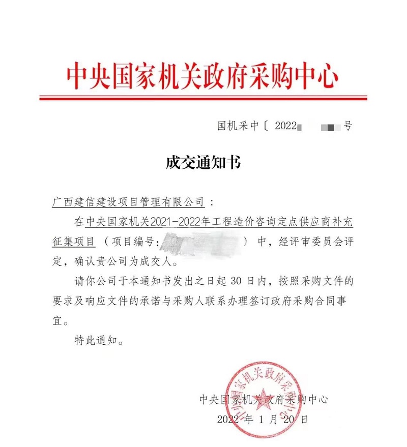 广西工程咨询集团直属企业建信公司成为中央国家机关工程造价咨询定点供应商