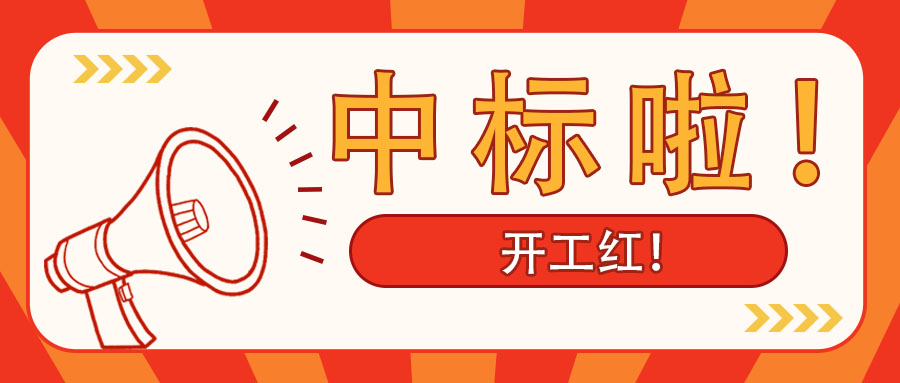 开工红！广西工程咨询集团中标南宁市某老旧小区改造PPP项目综合咨询服务业务