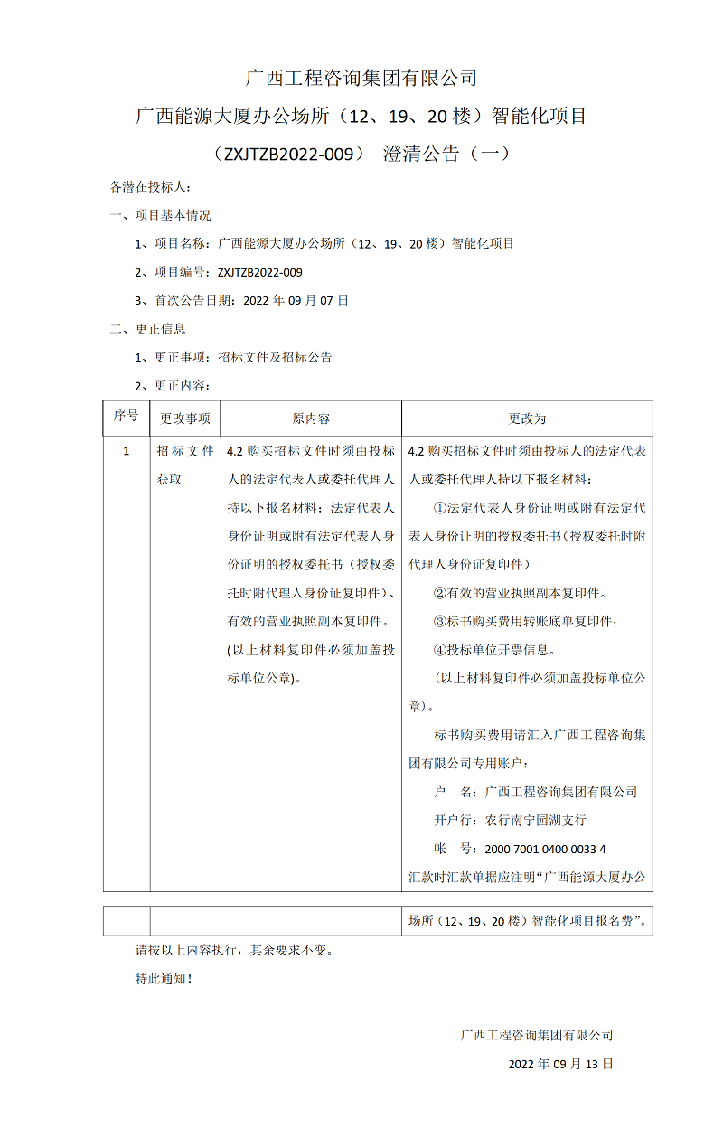 广西工程咨询集团有限公司广西能源大厦办公场所（12、19、20楼）智能化项目（ZXJTZB2022-009）澄清公告（一）