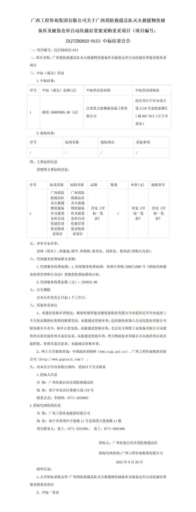 广西工程咨询集团有限公司关于广西消防救援总队灭火救援物资储备库及被装仓库自动化储存货架采购重采项目（项目编号：ZXJTZB2022-015）中标结果公告