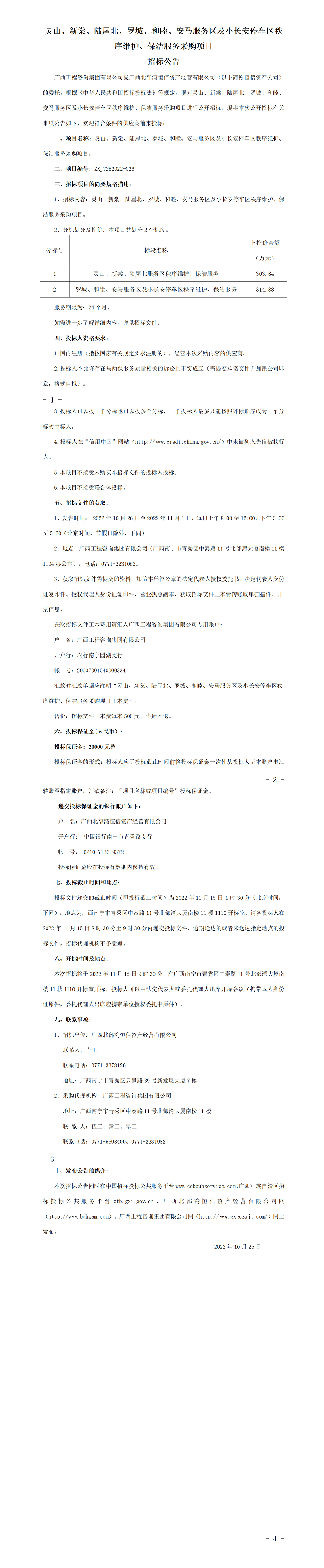 灵山、新棠、陆屋北、罗城、和睦、安马服务区及小长安停车区秩序维护、保洁服务采购项目招标公告