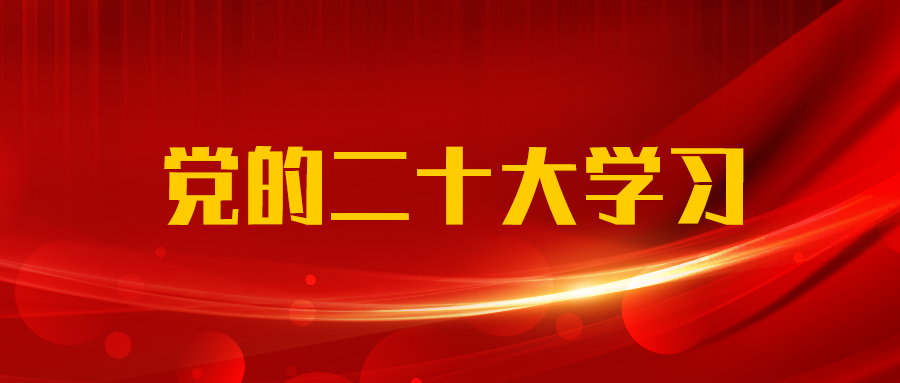 宣贯到一线｜广西工程咨询集团领导深入基层宣讲党的二十大精神 