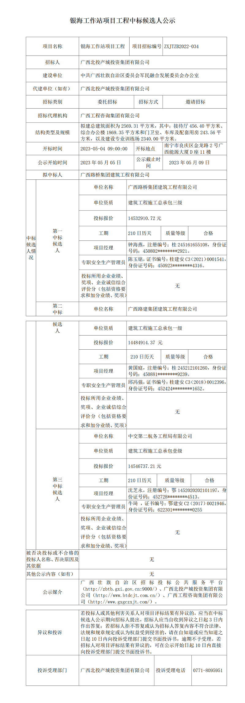 银海工作站项目工程中标候选人公示