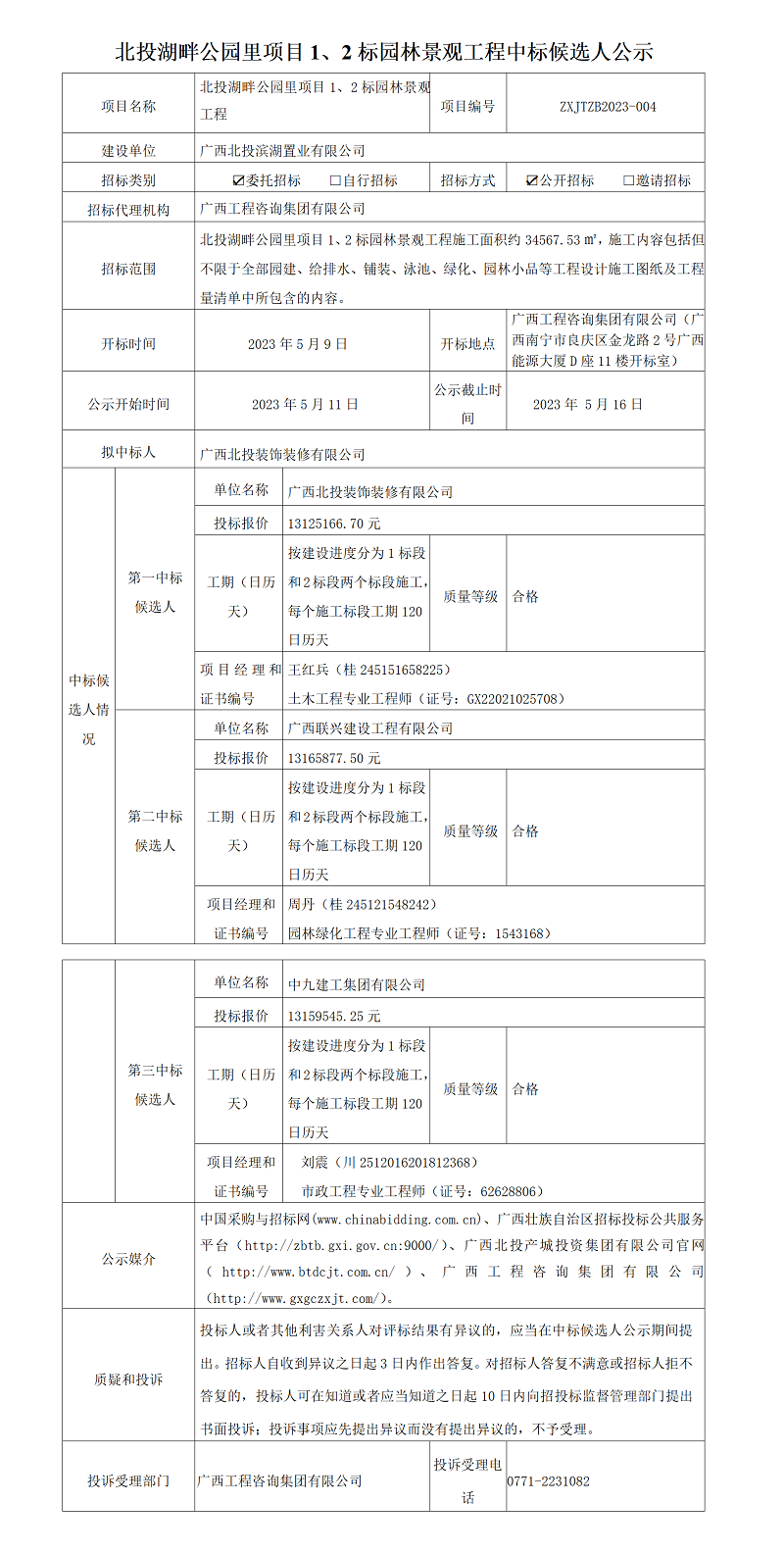 北投湖畔公园里项目1、2标园林景观工程中标候选人公示