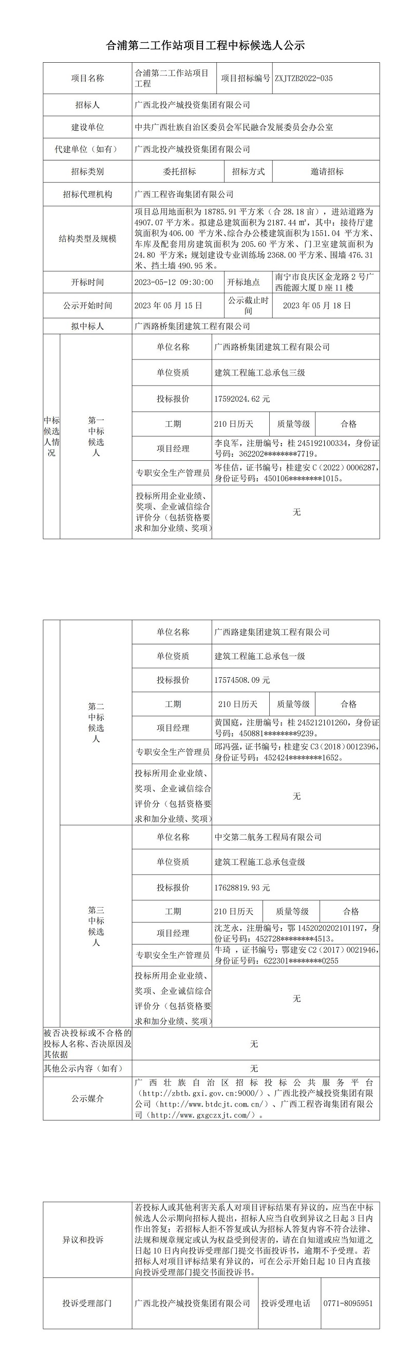 合浦第二工作站项目工程中标候选人公示