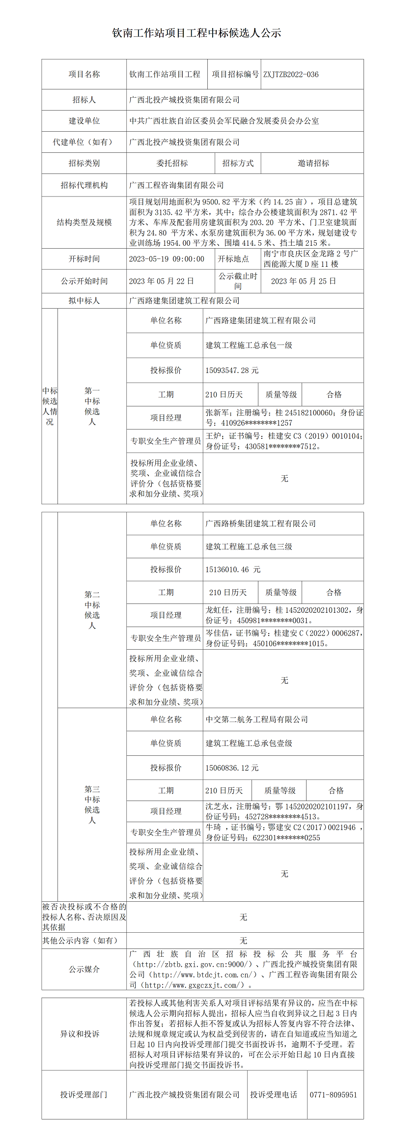 钦南工作站项目工程中标候选人公示