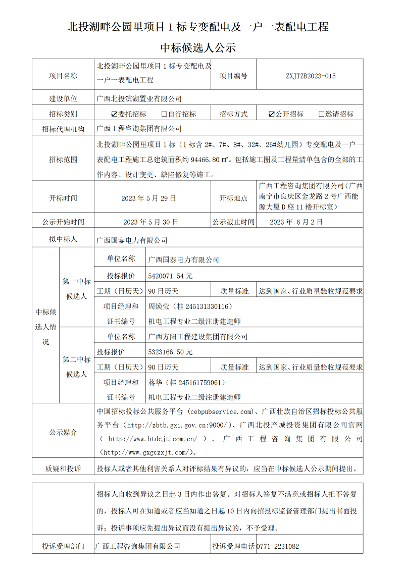 北投湖畔公园里项目1标专变配电及一户一表配电工程中标候选人公示