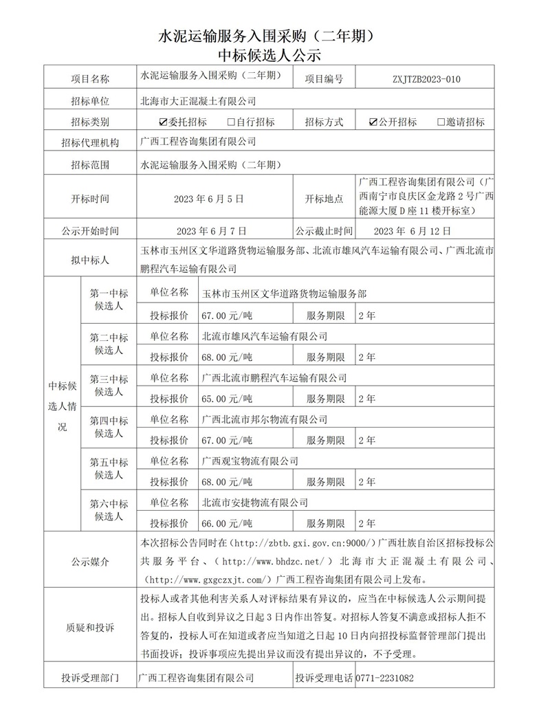 水泥运输服务入围采购（二年期） 中标候选人公示