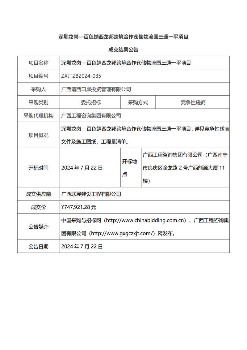 深圳龙岗—百色靖西龙邦跨境合作仓储物流园三通一平项目成交结果公告