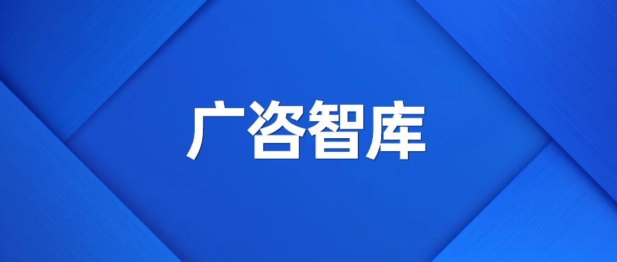 广咨智库：党的二十届三中全会在国资国企改革方面的关注重点