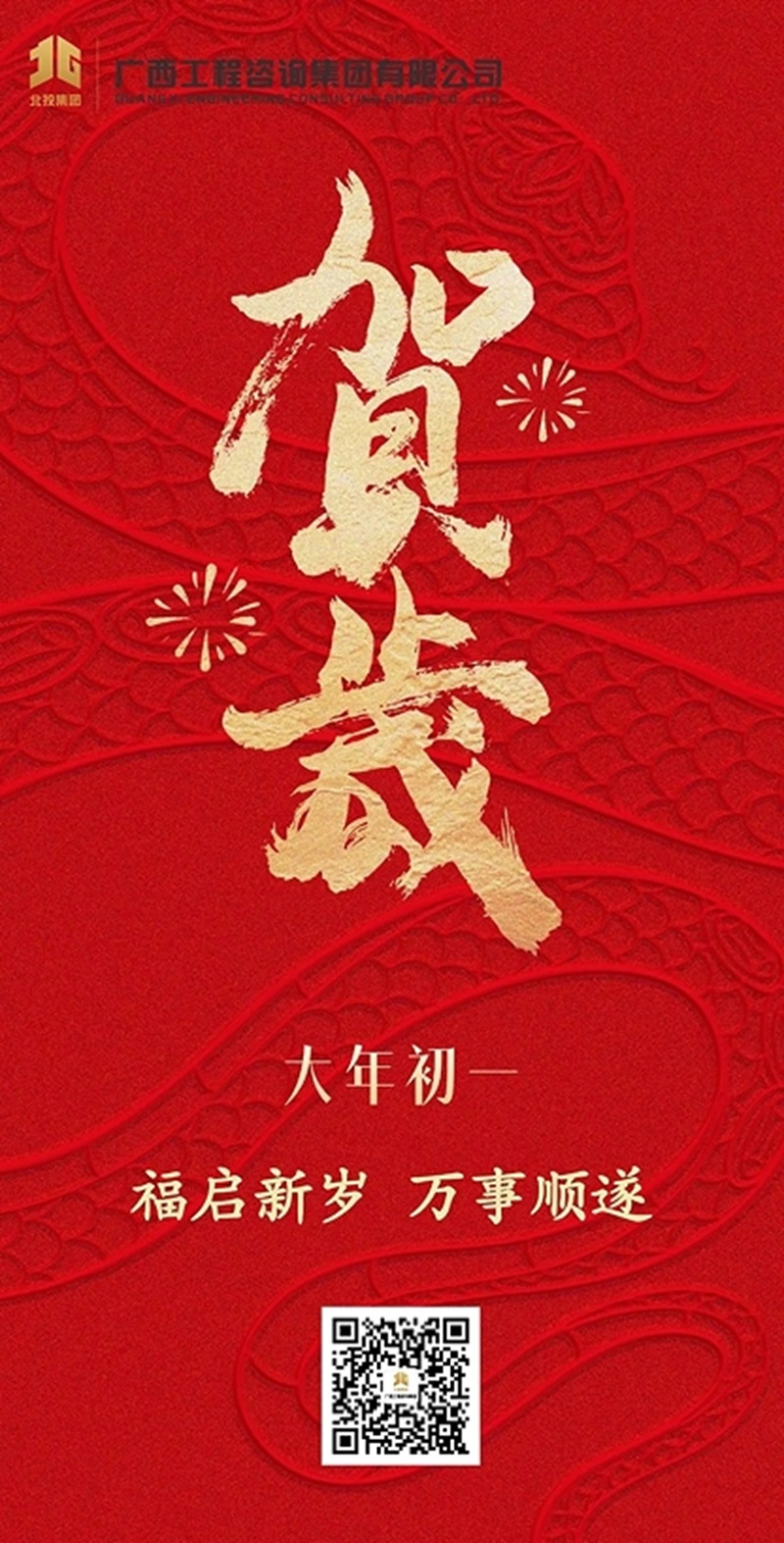 大年初一拜大年丨广咨集团祝您新春大吉，万事顺遂！