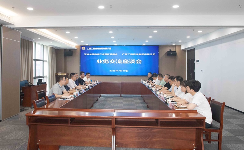 广西工程咨询集团与玉林龙潭临港产业园区管委会一行座谈交流