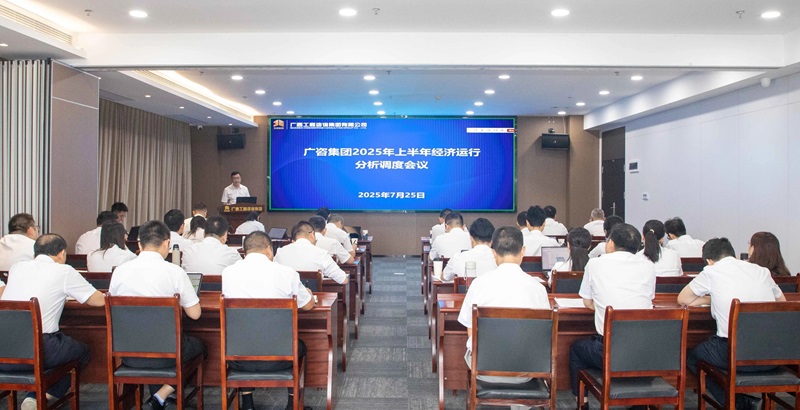 广西工程咨询集团召开2025年上半年经济运行分析调度会