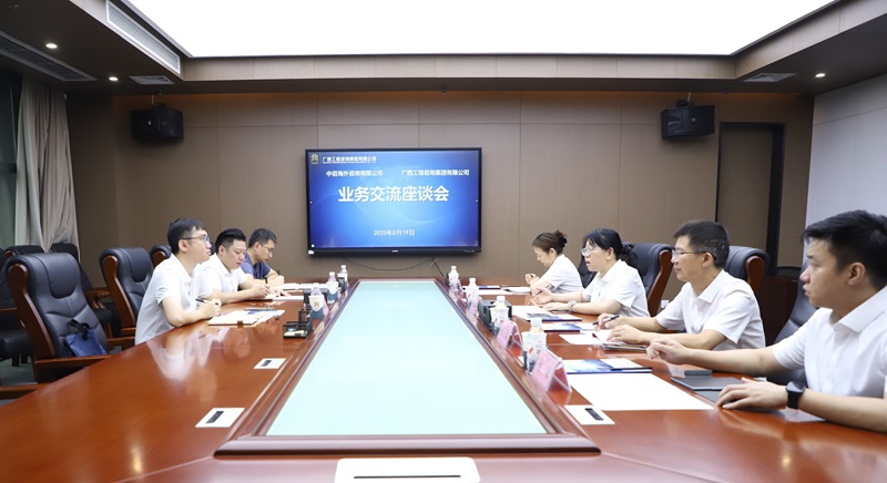 广西工程咨询集团与中咨海外咨询有限公司开展业务座谈