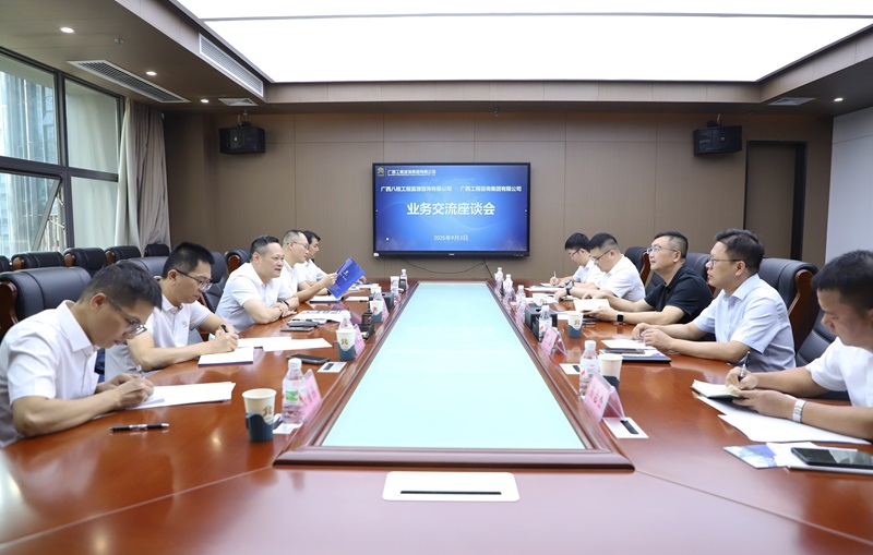 广西工程咨询集团与广西八桂工程监理咨询公司开展业务交流