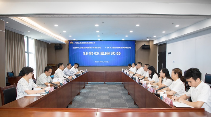 广西工程咨询集团与北京市工程咨询股份有限公司座谈交流