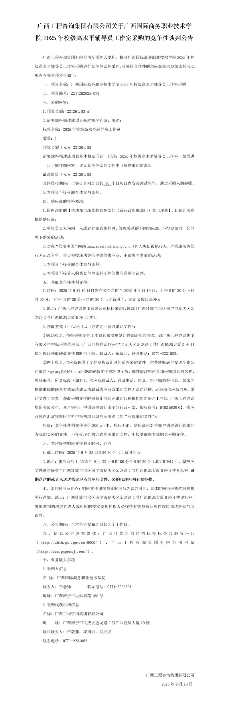 广西工程咨询集团有限公司关于广西国际商务职业技术学院2025年校级高水平辅导员工作室采购的竞争性谈判公告