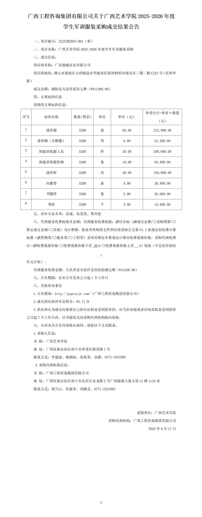 广西工程咨询集团有限公司关于广西艺术学院2025-2026年度学生军训服装采购成交结果公告