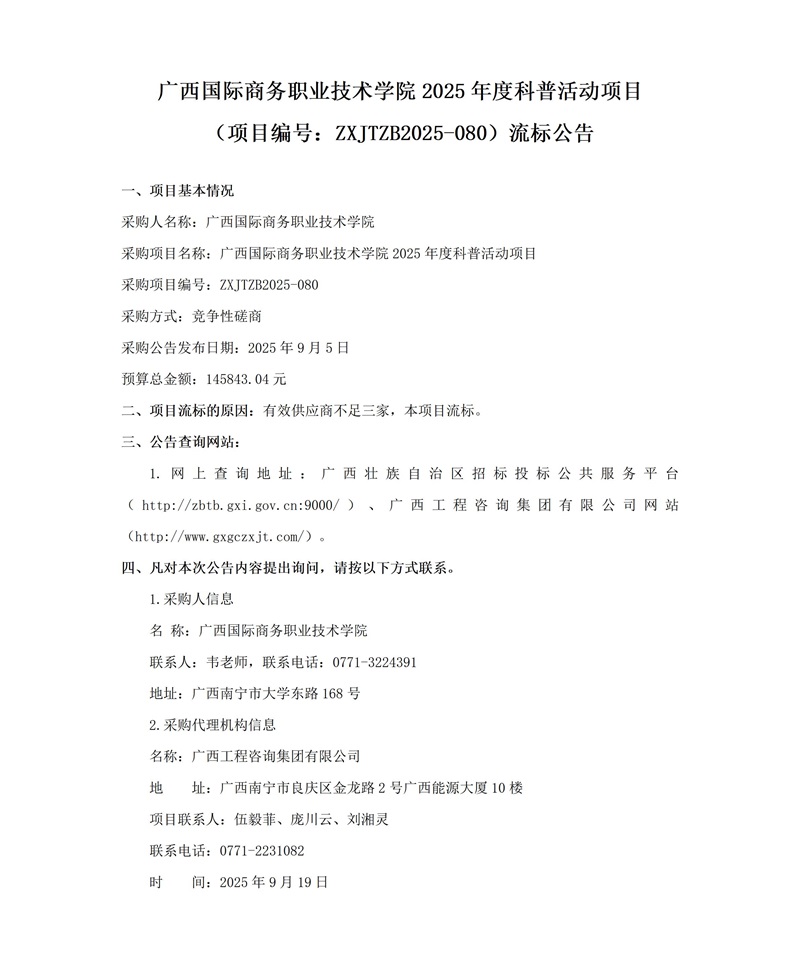 广西国际商务职业技术学院2025年度科普活动项目(项目编号:ZXJTZB2025-080)流标公告