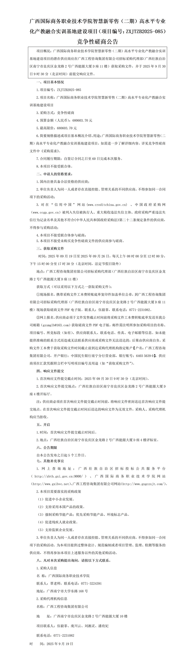 广西国际商务职业技术学院智慧新零售(二期)高水平专业化产教融合实训基地建设项目(项目编号:ZXJTZB2025-085)竞争性磋商公告