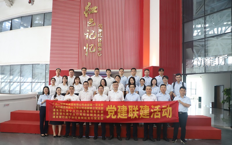 广西工程咨询集团党支部与浦发银行南宁分行党支部开展党建联建活动