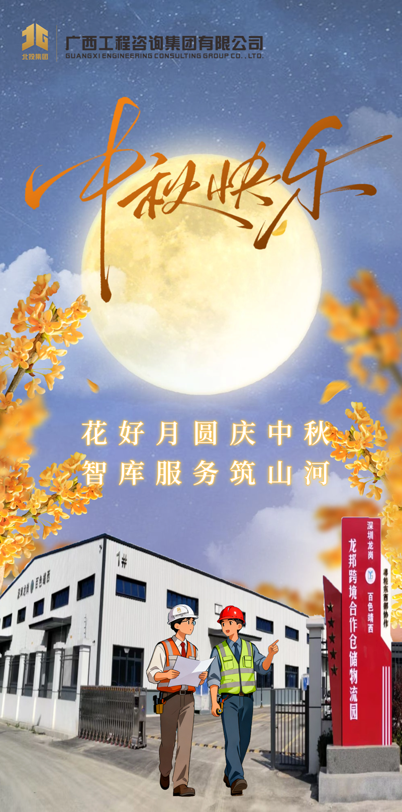 广西工程咨询集团祝您中秋快乐、阖家团圆！