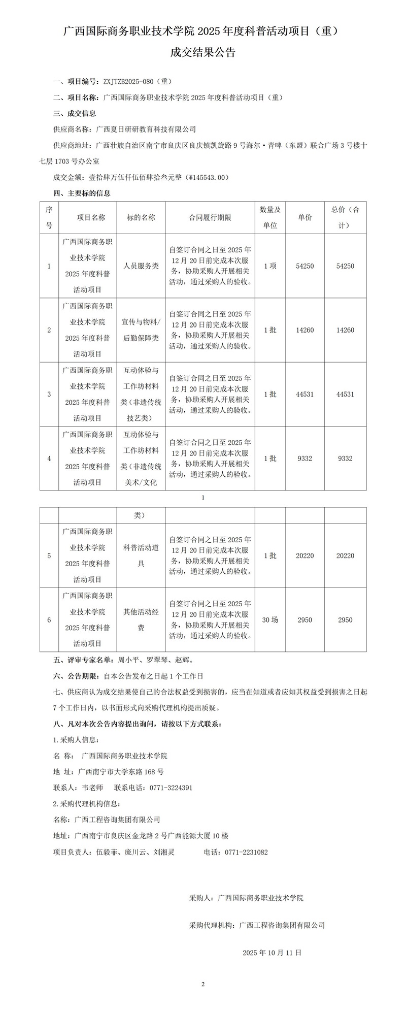 广西国际商务职业技术学院2025年度科普活动项目(重) 成交结果公告