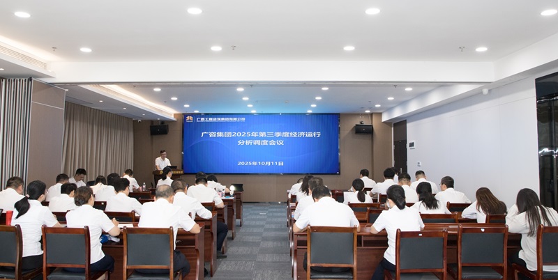 广西工程咨询集团召开2025年第三季度经济运行分析调度会