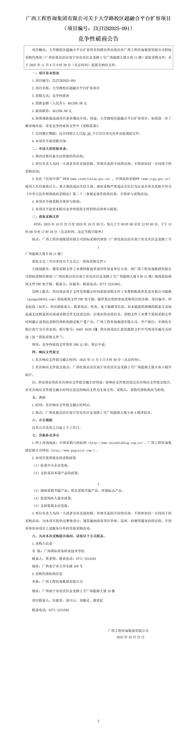 广西工程咨询集团有限公司关于大学路校区超融合平台扩容项目(项目编号:ZXJTZB2025-091) 竞争性磋商公告