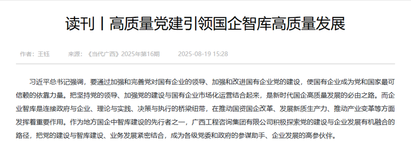 媒体关注丨《当代广西》刊发广西工程咨询集团《高质量党建引领国企智库高质量发展》