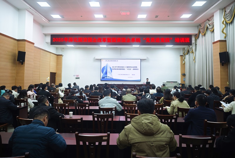 广西工程咨询集团为崇左市国资国企系统党员讲授“十五五”战略规划专题课程