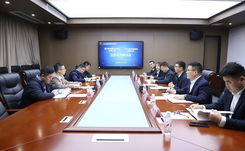 广西工程咨询集团与重庆碳管家科技股份有限公司开展业务座谈