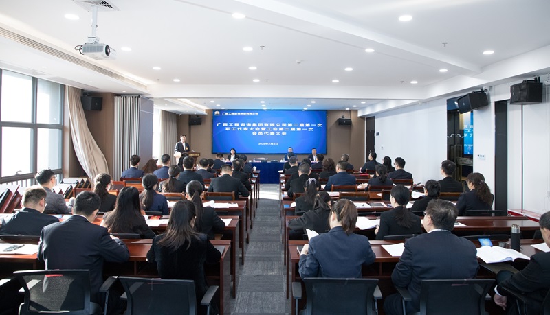 开启建设国内一流高端智库型咨询企业新征程！广西工程咨询集团召开二届一次职工代表大会暨工会二届一次会员代表大会