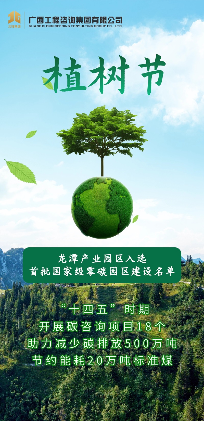 植树节丨亮亮广咨智库的“绿色服务”