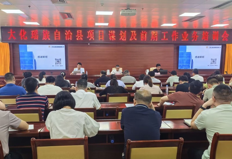 广西工程咨询集团为大化瑶族自治县作项目谋划及前期工作专题培训