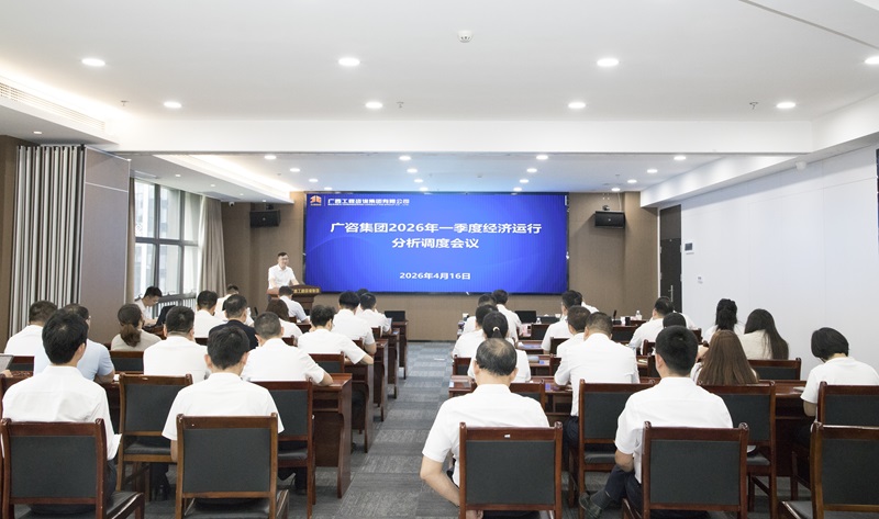 广西工程咨询集团召开2026年一季度经济运行分析调度会