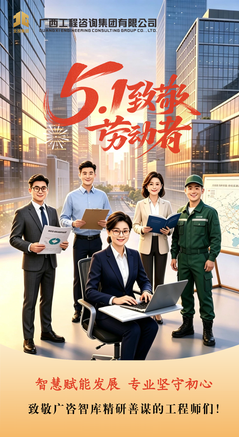 劳动节丨致敬广咨智库精研善谋的工程师们