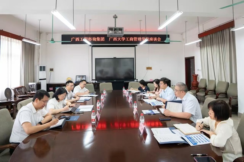 广西工程咨询集团与广西大学工商管理学院座谈交流