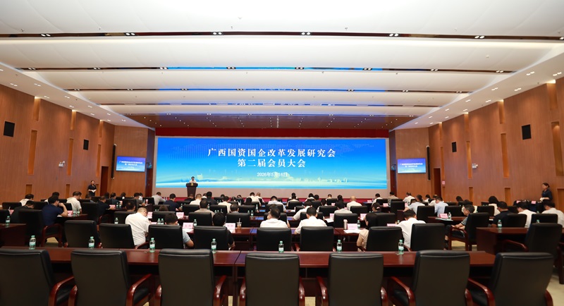 广西国资国企改革发展研究会召开第二届会员大会   广西工程咨询集团当选研究会常务副会长单位