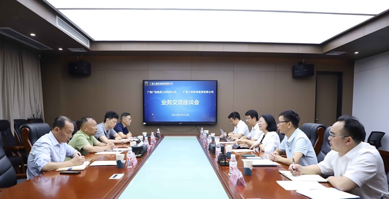广西工程咨询集团与广西广投临港工业有限公司开展业务座谈