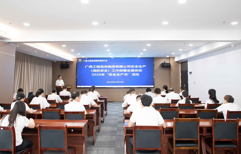 广西工程咨询集团召开安全生产（消防安全）工作部署会暨启动2026年“安全生产月”活动